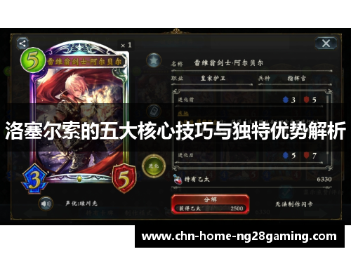 洛塞尔索的五大核心技巧与独特优势解析