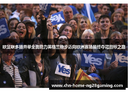 欧足联多措并举全面助力英格兰稳步迈向欧洲赛场最终夺冠目标之路