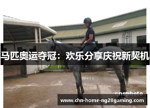 马匹奥运夺冠：欢乐分享庆祝新契机