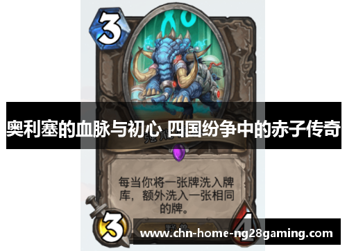 奥利塞的血脉与初心 四国纷争中的赤子传奇