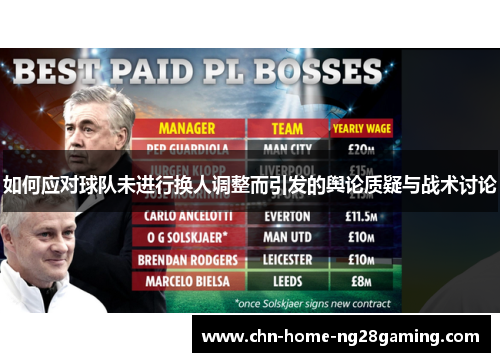 如何应对球队未进行换人调整而引发的舆论质疑与战术讨论