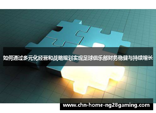 如何通过多元化经营和战略规划实现足球俱乐部财务稳健与持续增长