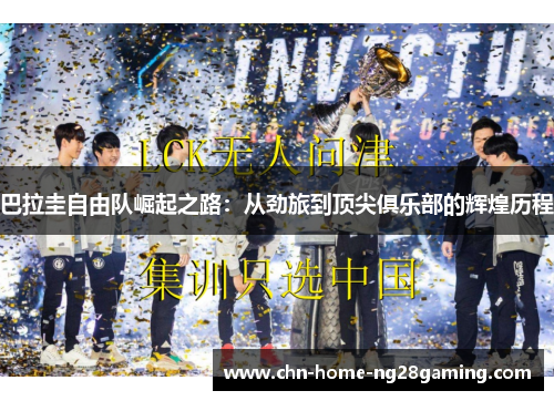 巴拉圭自由队崛起之路：从劲旅到顶尖俱乐部的辉煌历程