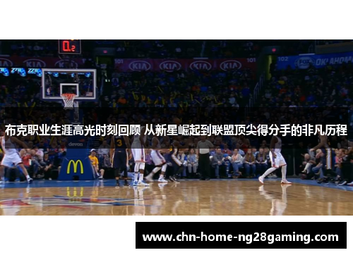 布克职业生涯高光时刻回顾 从新星崛起到联盟顶尖得分手的非凡历程 布克职业生涯高光时刻回顾 从新星崛起到联盟顶尖得分手的非凡历程
