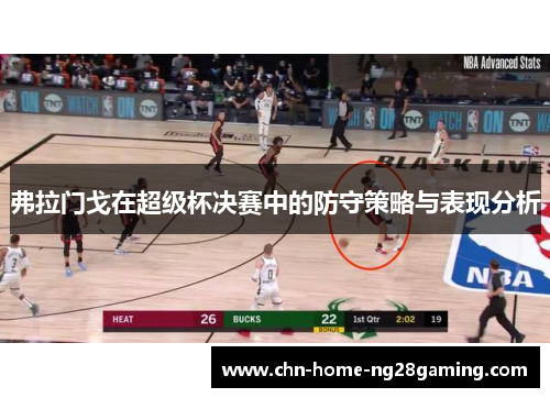 弗拉门戈在超级杯决赛中的防守策略与表现分析 弗拉门戈在超级杯决赛中的防守策略与表现分析