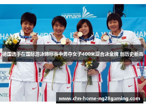 德国选手在国际游泳锦标赛中勇夺女子400米混合泳金牌 创历史新高 德国选手在国际游泳锦标赛中勇夺女子400米混合泳金牌 创历史新高