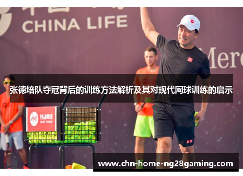 张德培队夺冠背后的训练方法解析及其对现代网球训练的启示