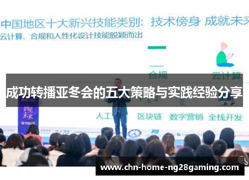 成功转播亚冬会的五大策略与实践经验分享 成功转播亚冬会的五大策略与实践经验分享