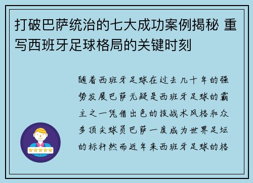 打破巴萨统治的七大成功案例揭秘 重写西班牙足球格局的关键时刻