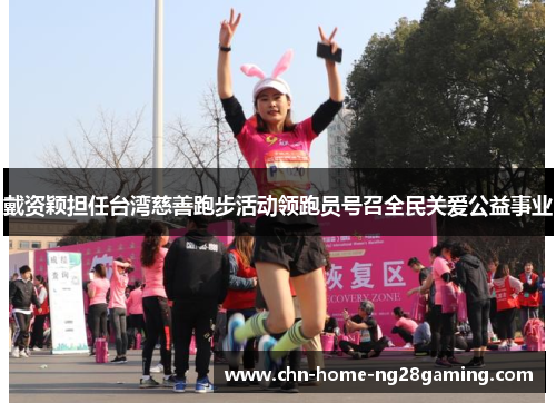戴资颖担任台湾慈善跑步活动领跑员号召全民关爱公益事业 戴资颖担任台湾慈善跑步活动领跑员号召全民关爱公益事业