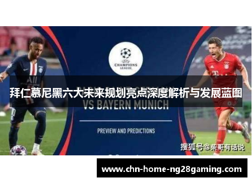 拜仁慕尼黑六大未来规划亮点深度解析与发展蓝图