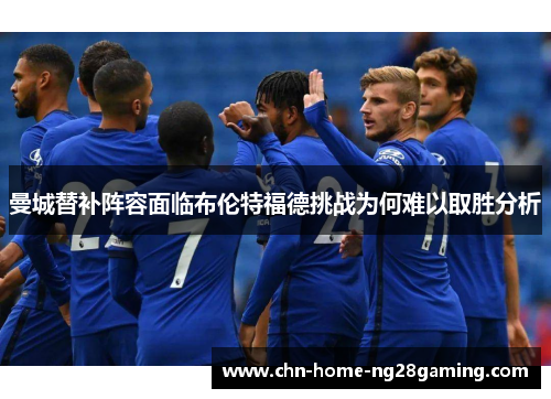 曼城替补阵容面临布伦特福德挑战为何难以取胜分析 曼城替补阵容面临布伦特福德挑战为何难以取胜分析