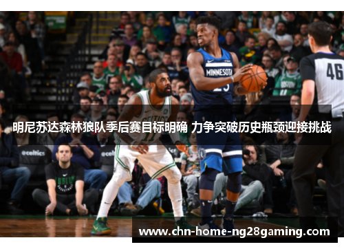 明尼苏达森林狼队季后赛目标明确 力争突破历史瓶颈迎接挑战 明尼苏达森林狼队季后赛目标明确 力争突破历史瓶颈迎接挑战