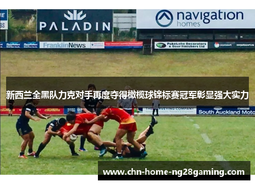 新西兰全黑队力克对手再度夺得橄榄球锦标赛冠军彰显强大实力