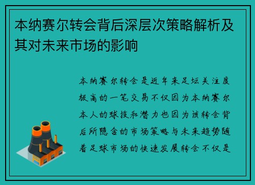 本纳赛尔转会背后深层次策略解析及其对未来市场的影响 本纳赛尔转会背后深层次策略解析及其对未来市场的影响