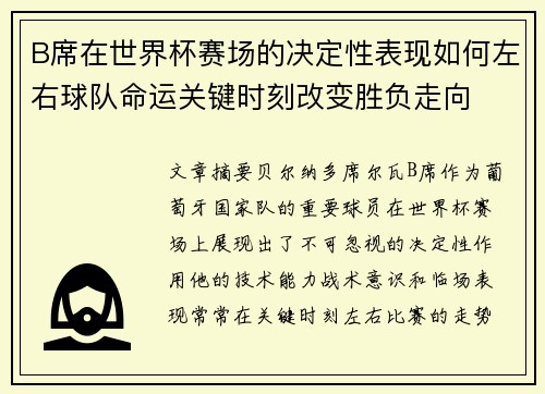 B席在世界杯赛场的决定性表现如何左右球队命运关键时刻改变胜负走向 B席在世界杯赛场的决定性表现如何左右球队命运关键时刻改变胜负走向
