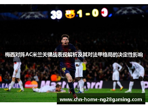 梅西对阵AC米兰关键战表现解析及其对法甲格局的决定性影响