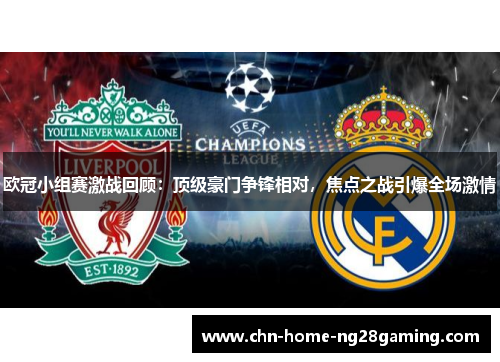欧冠小组赛激战回顾:顶级豪门争锋相对,焦点之战引爆全场激情 欧冠小组赛激战回顾:顶级豪门争锋相对,焦点之战引爆全场激情