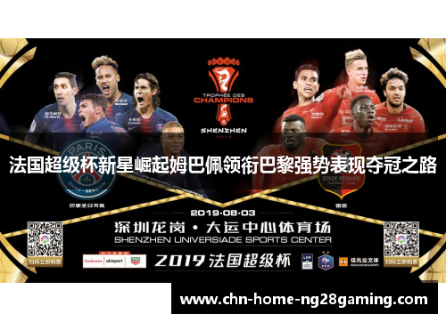 法国超级杯新星崛起姆巴佩领衔巴黎强势表现夺冠之路