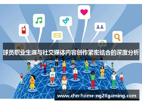 球员职业生涯与社交媒体内容创作紧密结合的深度分析