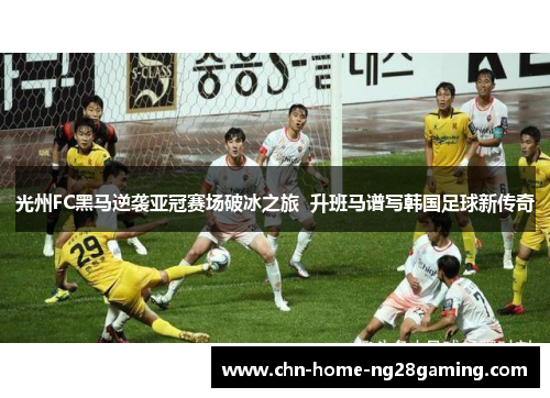 光州FC黑马逆袭亚冠赛场破冰之旅  升班马谱写韩国足球新传奇
