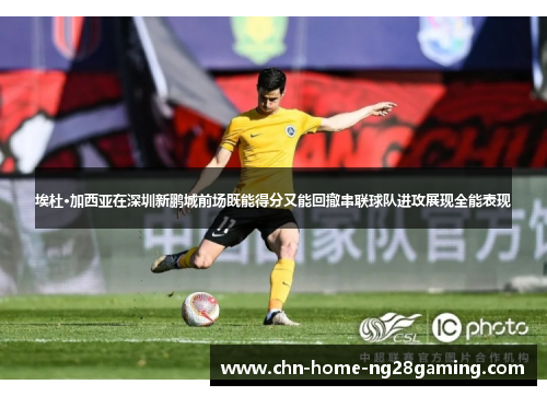 埃杜·加西亚在深圳新鹏城前场既能得分又能回撤串联球队进攻展现全能表现