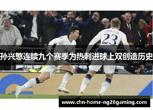 孙兴慜连续九个赛季为热刺进球上双创造历史