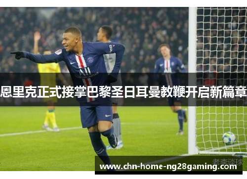 恩里克正式接掌巴黎圣日耳曼教鞭开启新篇章