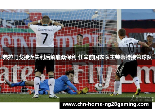 弗拉门戈接连失利后解雇桑保利 任命前国家队主帅蒂特接管球队