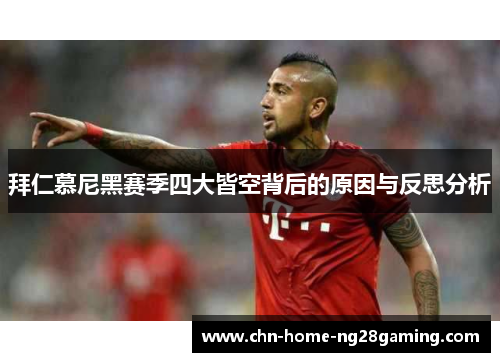 拜仁慕尼黑赛季四大皆空背后的原因与反思分析
