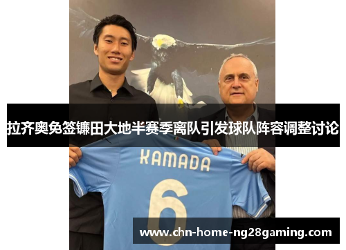拉齐奥免签镰田大地半赛季离队引发球队阵容调整讨论