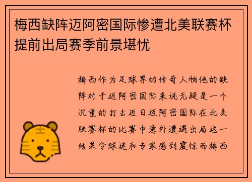 梅西缺阵迈阿密国际惨遭北美联赛杯提前出局赛季前景堪忧