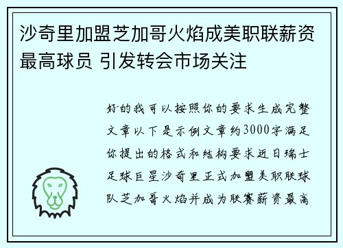 沙奇里加盟芝加哥火焰成美职联薪资最高球员 引发转会市场关注 沙奇里加盟芝加哥火焰成美职联薪资最高球员 引发转会市场关注