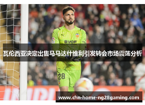 瓦伦西亚决定出售马马达什维利引发转会市场震荡分析