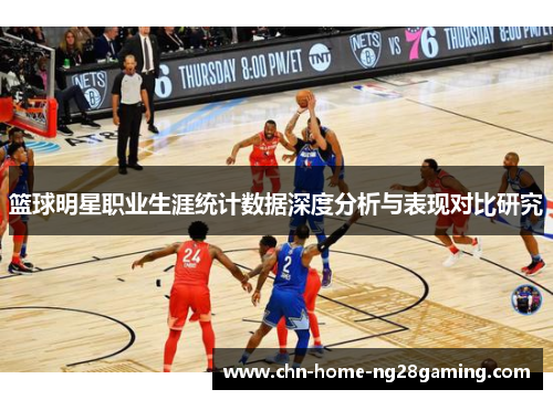 篮球明星职业生涯统计数据深度分析与表现对比研究
