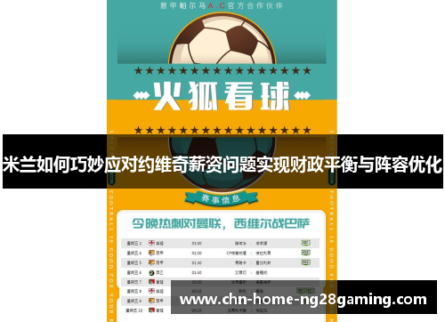 米兰如何巧妙应对约维奇薪资问题实现财政平衡与阵容优化