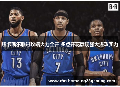 纽卡斯尔联进攻端火力全开 多点开花展现强大进攻实力