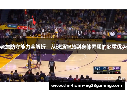 老詹防守能力全解析:从球场智慧到身体素质的多重优势 老詹防守能力全解析:从球场智慧到身体素质的多重优势