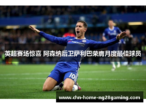英超赛场惊喜 阿森纳后卫萨利巴荣膺月度最佳球员
