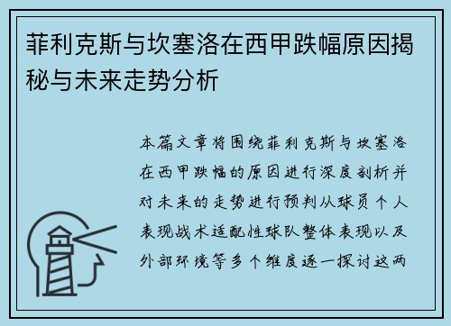 菲利克斯与坎塞洛在西甲跌幅原因揭秘与未来走势分析 菲利克斯与坎塞洛在西甲跌幅原因揭秘与未来走势分析