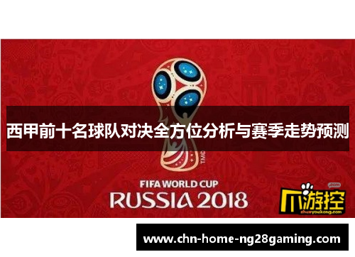 西甲前十名球队对决全方位分析与赛季走势预测 西甲前十名球队对决全方位分析与赛季走势预测