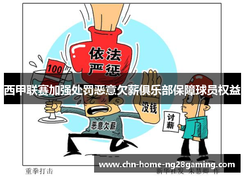 西甲联赛加强处罚恶意欠薪俱乐部保障球员权益 西甲联赛加强处罚恶意欠薪俱乐部保障球员权益
