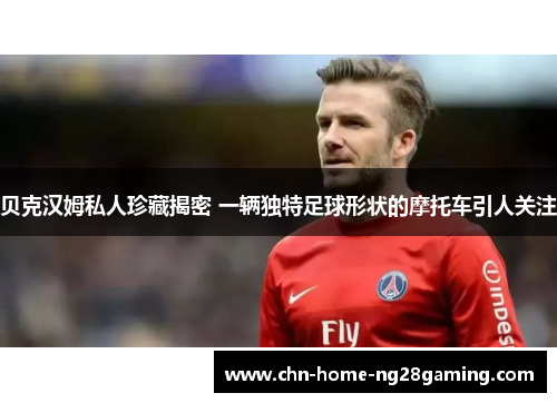 贝克汉姆私人珍藏揭密 一辆独特足球形状的摩托车引人关注 贝克汉姆私人珍藏揭密 一辆独特足球形状的摩托车引人关注