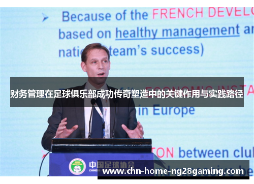 财务管理在足球俱乐部成功传奇塑造中的关键作用与实践路径 财务管理在足球俱乐部成功传奇塑造中的关键作用与实践路径