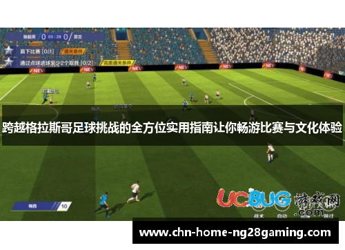 跨越格拉斯哥足球挑战的全方位实用指南让你畅游比赛与文化体验