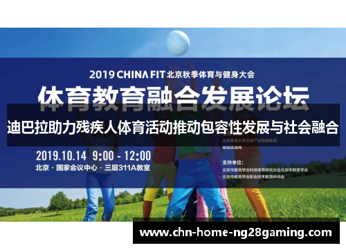 迪巴拉助力残疾人体育活动推动包容性发展与社会融合 迪巴拉助力残疾人体育活动推动包容性发展与社会融合