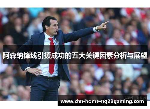 阿森纳锋线引援成功的五大关键因素分析与展望