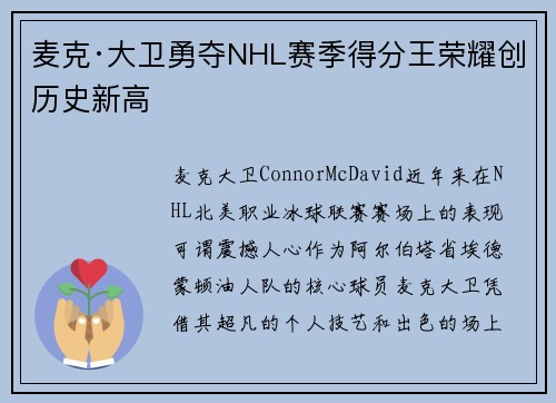 麦克·大卫勇夺NHL赛季得分王荣耀创历史新高 麦克·大卫勇夺NHL赛季得分王荣耀创历史新高