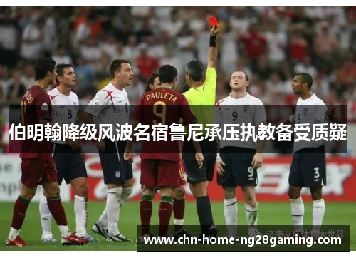 伯明翰降级风波名宿鲁尼承压执教备受质疑 伯明翰降级风波名宿鲁尼承压执教备受质疑