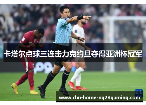 卡塔尔点球三连击力克约旦夺得亚洲杯冠军 卡塔尔点球三连击力克约旦夺得亚洲杯冠军